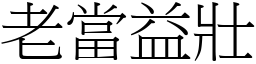 老當益壯 (宋體矢量字庫)