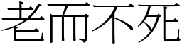 老而不死 (宋體矢量字庫)