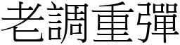 老調重彈 (宋體矢量字庫)
