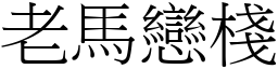 老馬戀棧 (宋體矢量字庫)