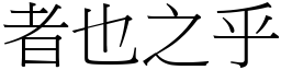 者也之乎 (宋體矢量字庫)
