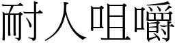 耐人咀嚼 (宋體矢量字庫)