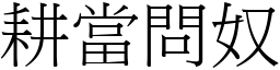 耕當問奴 (宋體矢量字庫)