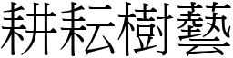 耕耘樹藝 (宋體矢量字庫)