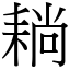 耥 (宋體矢量字庫)