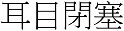 耳目閉塞 (宋體矢量字庫)