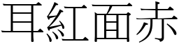 耳紅面赤 (宋體矢量字庫)