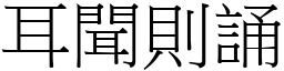 耳聞則誦 (宋體矢量字庫)