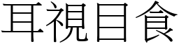 耳視目食 (宋體矢量字庫)