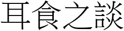 耳食之談 (宋體矢量字庫)