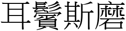 耳鬢斯磨 (宋體矢量字庫)