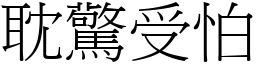 耽驚受怕 (宋體矢量字庫)