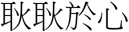 耿耿於心 (宋體矢量字庫)