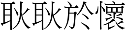 耿耿於懷 (宋體矢量字庫)