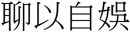 聊以自娛 (宋體矢量字庫)