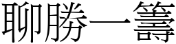 聊勝一籌 (宋體矢量字庫)