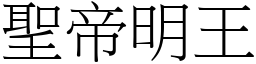 聖帝明王 (宋體矢量字庫)