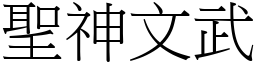 聖神文武 (宋體矢量字庫)
