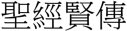 聖經賢傳 (宋體矢量字庫)