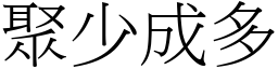 聚少成多 (宋體矢量字庫)