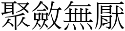 聚斂無厭 (宋體矢量字庫)