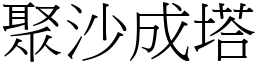 聚沙成塔 (宋體矢量字庫)