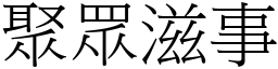 聚眾滋事 (宋體矢量字庫)