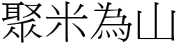 聚米為山 (宋體矢量字庫)