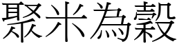 聚米為穀 (宋體矢量字庫)