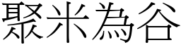 聚米為谷 (宋體矢量字庫)
