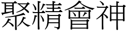 聚精會神 (宋體矢量字庫)