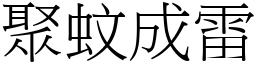 聚蚊成雷 (宋體矢量字庫)