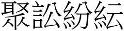 聚訟紛紜 (宋體矢量字庫)