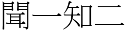聞一知二 (宋體矢量字庫)