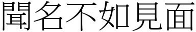 聞名不如見面 (宋體矢量字庫)
