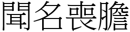 聞名喪膽 (宋體矢量字庫)