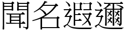 聞名遐邇 (宋體矢量字庫)