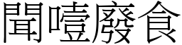 聞噎廢食 (宋體矢量字庫)