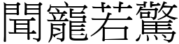 聞寵若驚 (宋體矢量字庫)