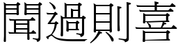 聞過則喜 (宋體矢量字庫)