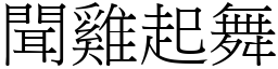 聞雞起舞 (宋體矢量字庫)