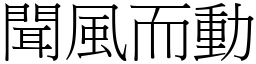 聞風而動 (宋體矢量字庫)
