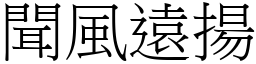 聞風遠揚 (宋體矢量字庫)