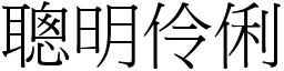 聰明伶俐 (宋體矢量字庫)