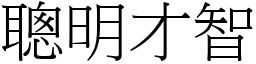 聰明才智 (宋體矢量字庫)