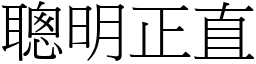 聰明正直 (宋體矢量字庫)