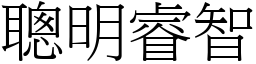 聰明睿智 (宋體矢量字庫)