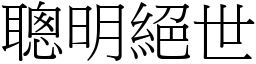 聰明絕世 (宋體矢量字庫)