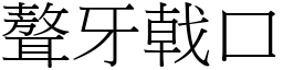 聱牙戟口 (宋體矢量字庫)