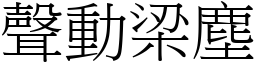 聲動梁塵 (宋體矢量字庫)